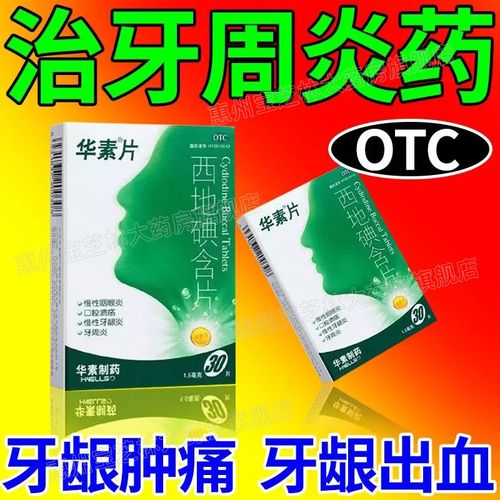 牙龈炎出血吃什么药