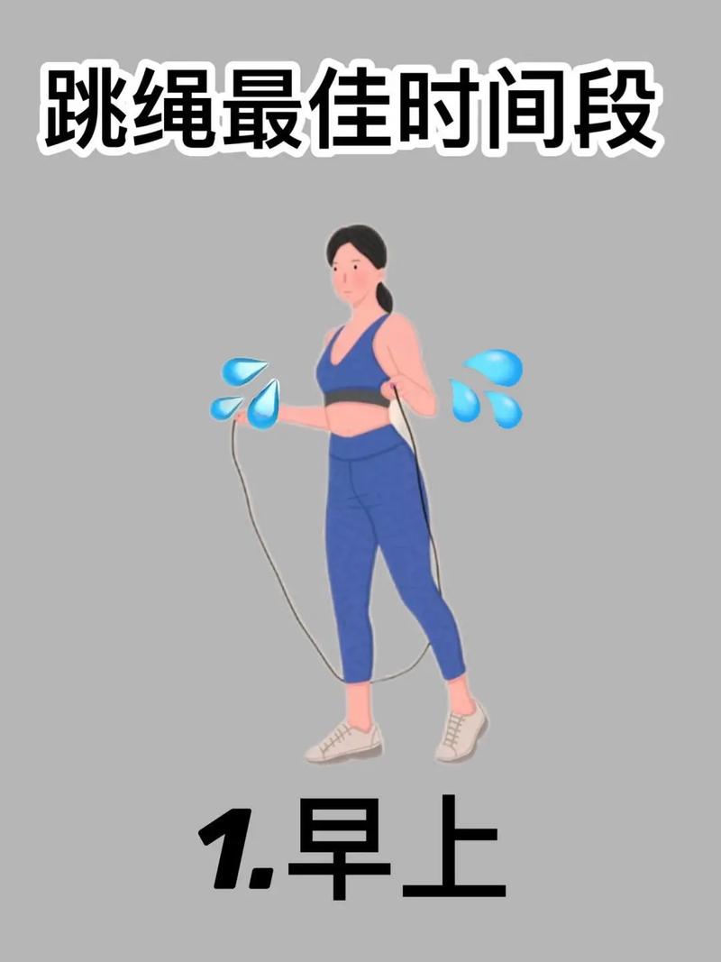 跳绳什么时间跳最好