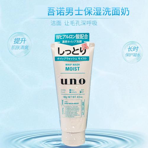 uno男生洗面奶怎么样