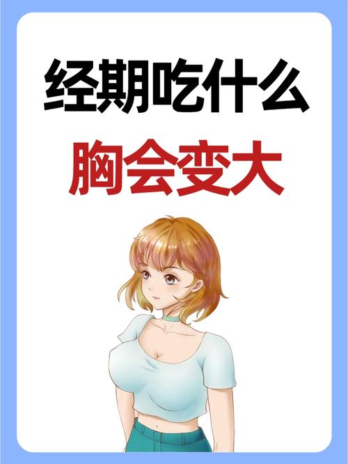 经期吃什么是丰胸