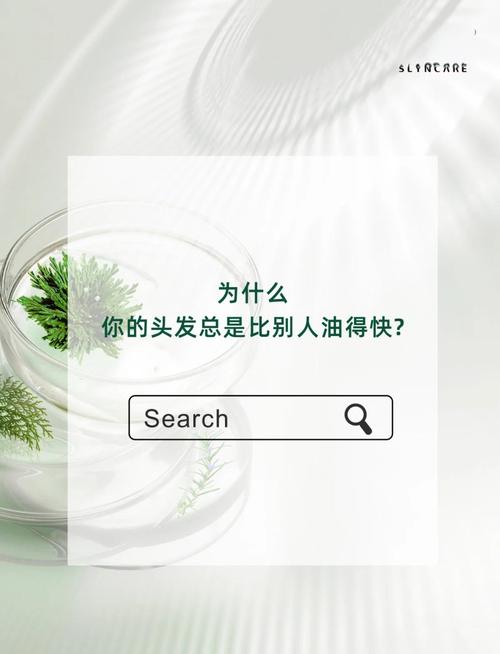 为什么头发油的很快