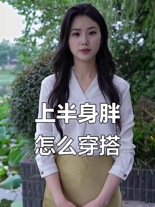 上身肥的人怎么搭配