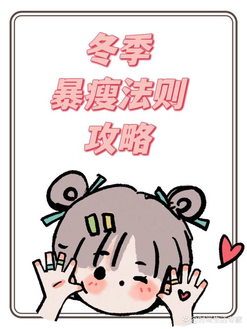 为什么冬天减肥难