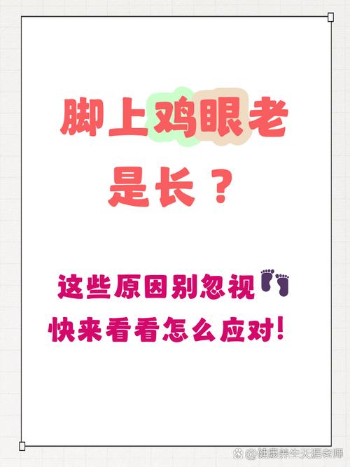 为什么会得鸡眼