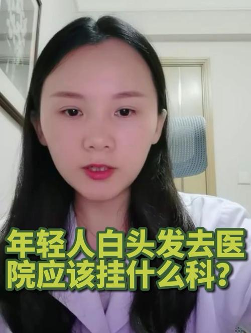 看白头发挂什么科