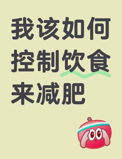减肥应该控制什么