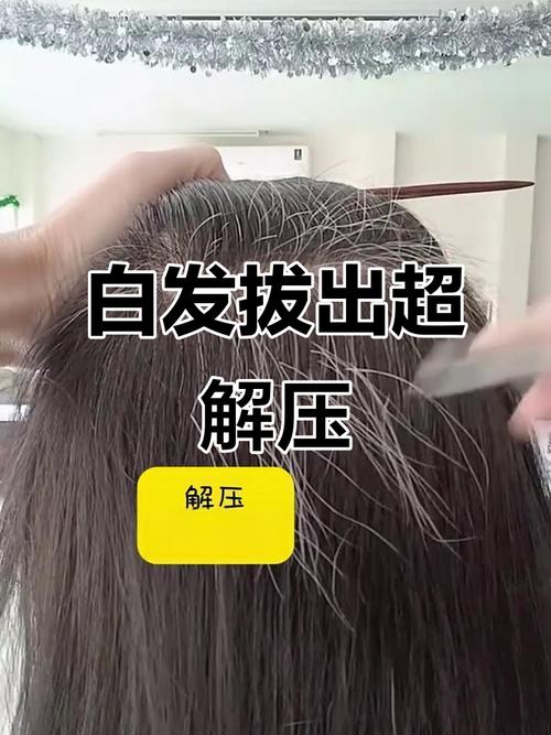 拔头发有什么危害