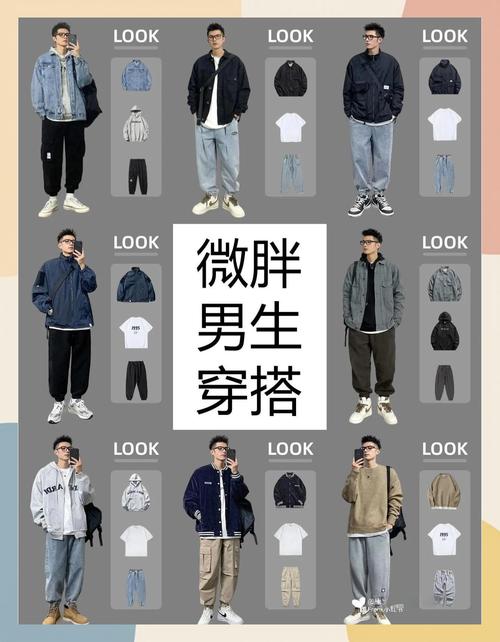 偏胖的男生怎么搭配穿衣服