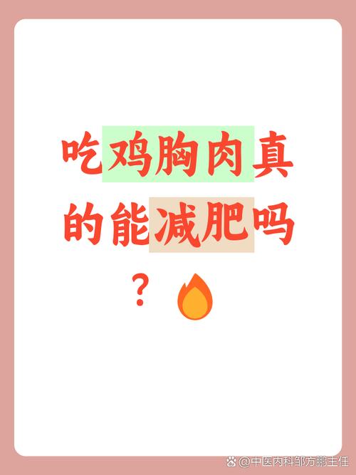 鸡胸肉对减肥有什么好处