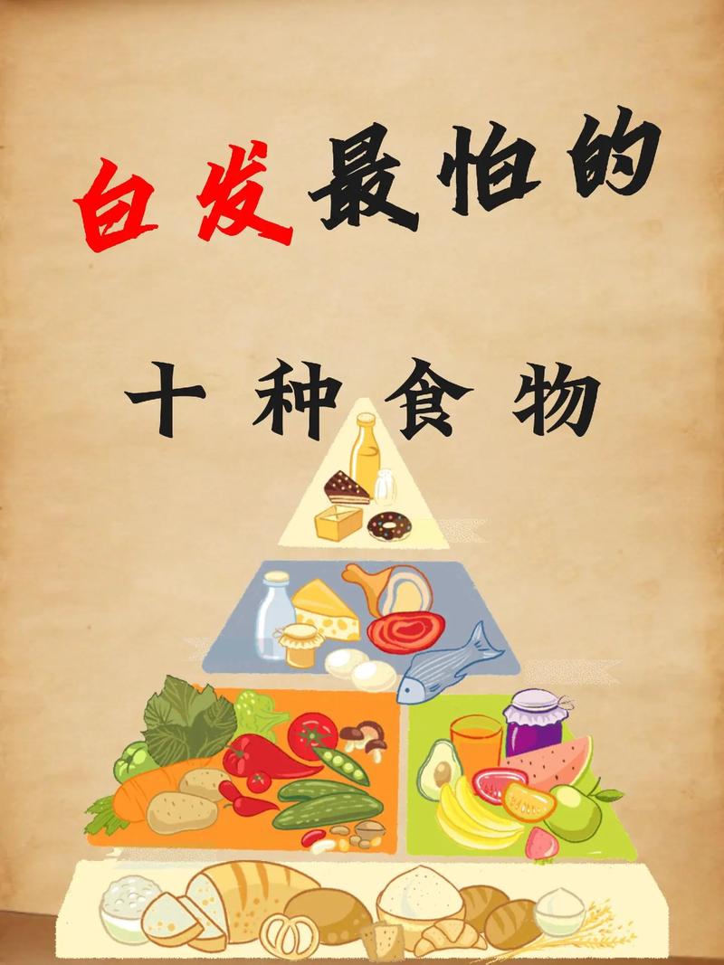 白头发吃什么食物好
