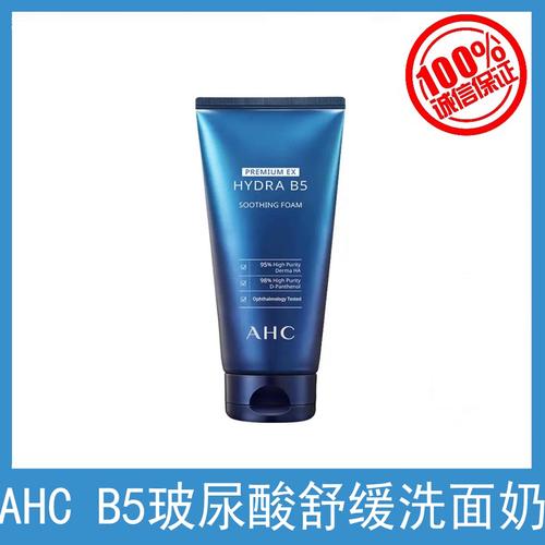 ahc b5玻尿酸洗面奶怎么样