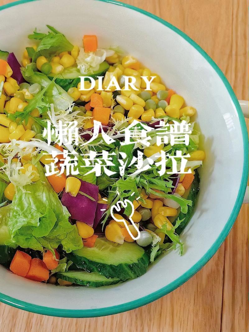 减肥能吃什么蔬菜沙拉
