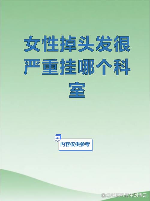 女性脱发挂什么科