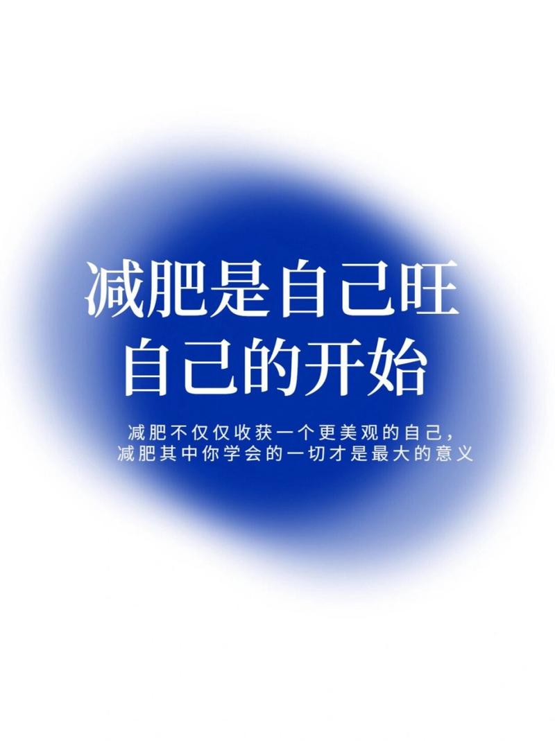 减肥成功靠的是什么