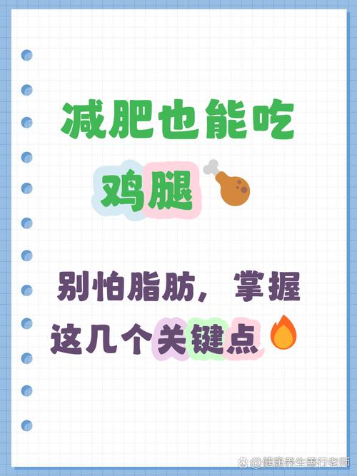 减肥餐为什么要吃鸡腿