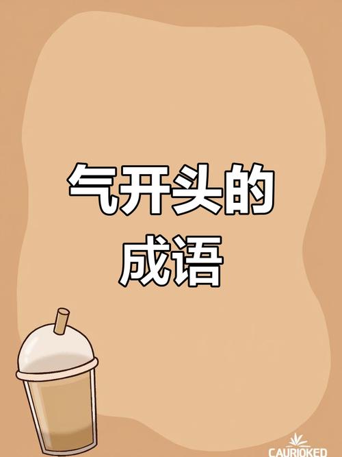 气什么眉扬