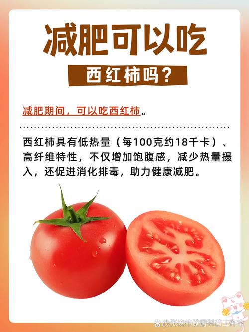 为什么吃西红柿减肥