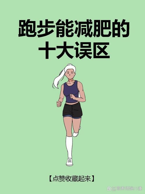 为什么跑步减肥没效果好