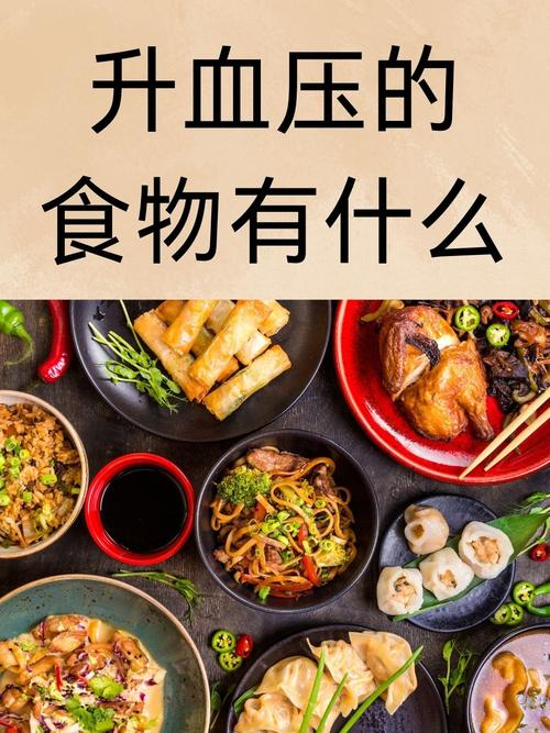 吃什么血压升的快