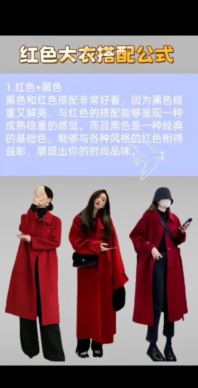大红色长外套怎么搭配衣服图片大全
