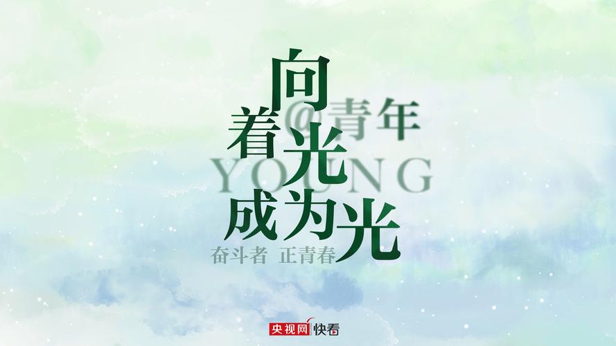 正值青春什么意思