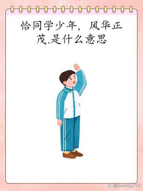 正值青春什么意思