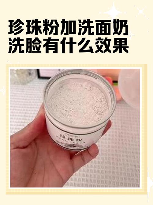 珍珠粉加洗面奶怎么洗脸