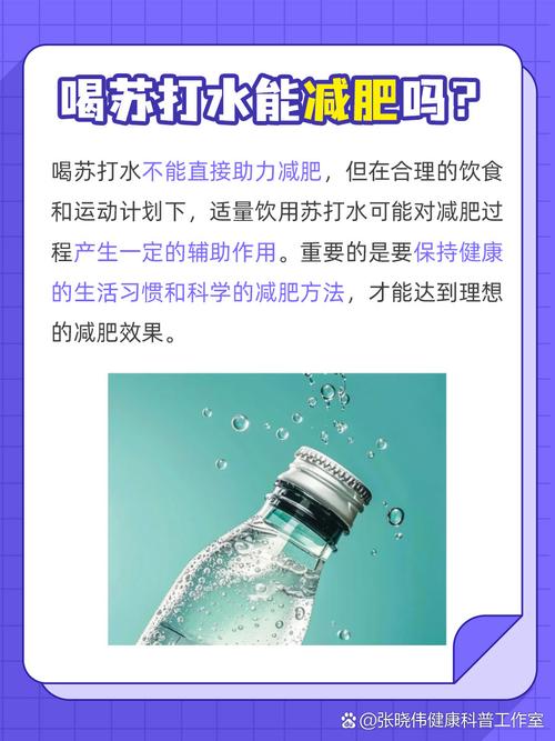 为什么苏打水能减肥