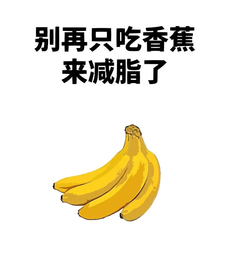 为什么减肥不要吃香蕉