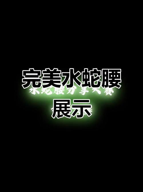 什么是水蛇腰