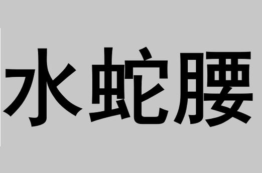 什么是水蛇腰