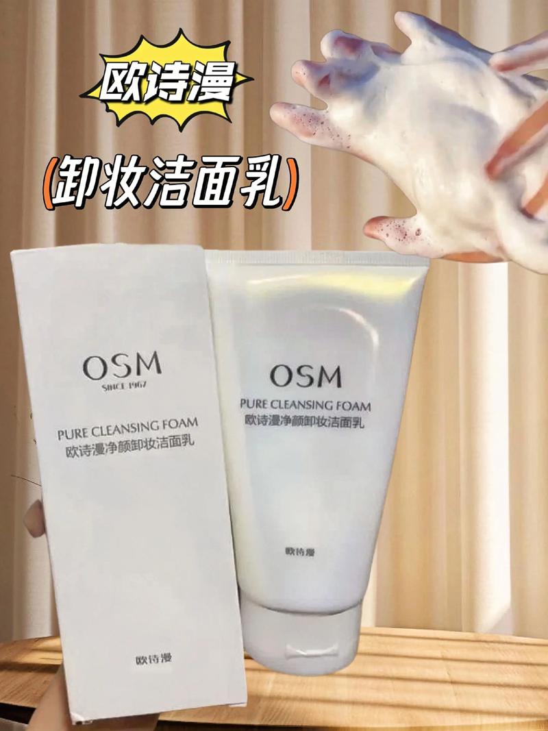 欧诗漫家的洗面奶怎么样