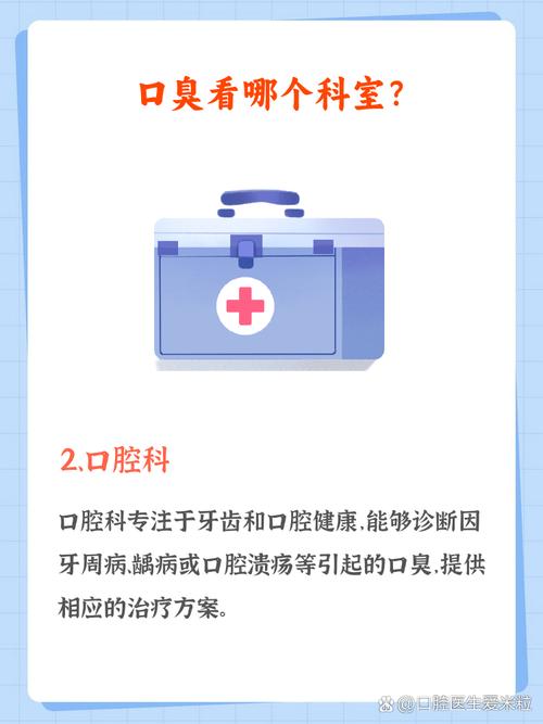 口臭要挂什么科