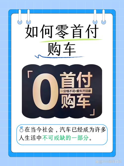 分期0首付什么意思