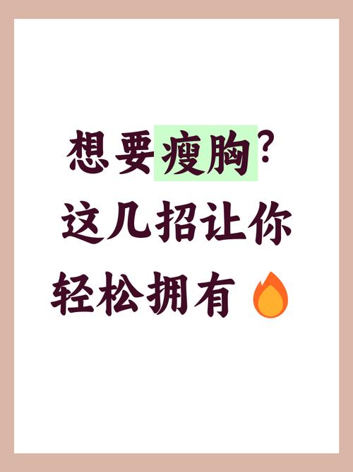 减肥为什么会瘦胸