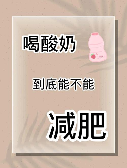 酸奶什么时候喝最减肥