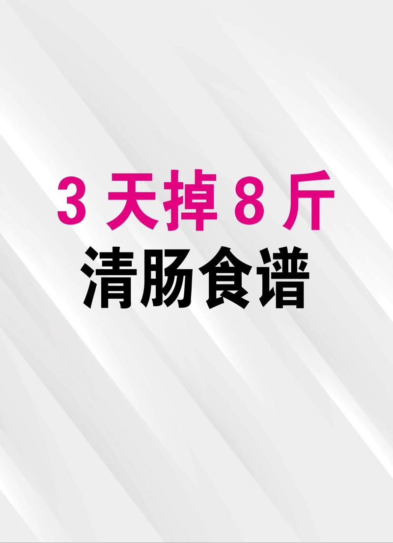 减肥清肠期吃什么