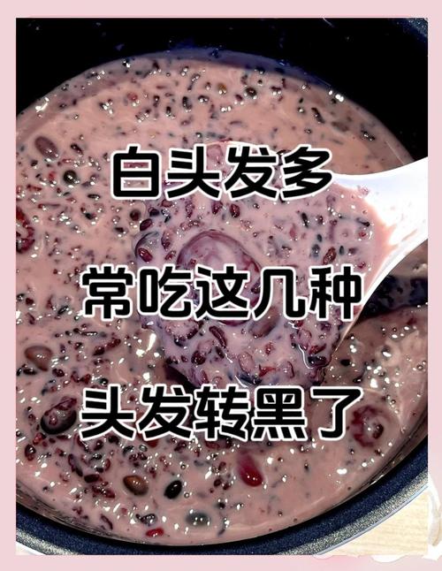 白头发吃什么会变黑