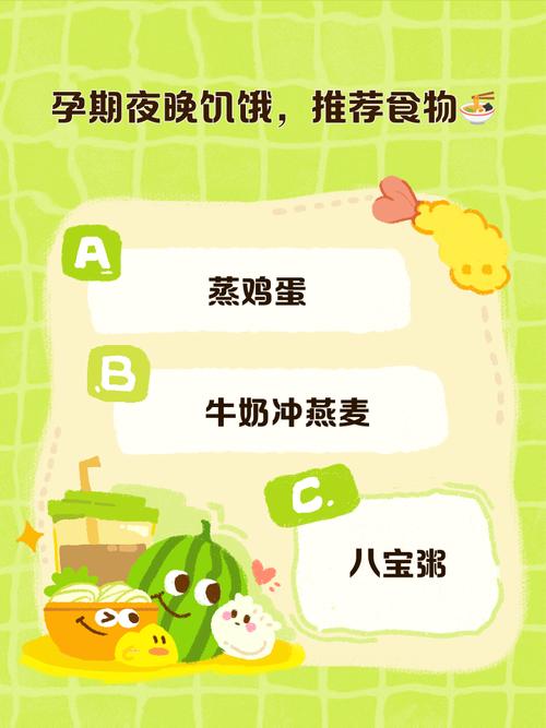孕妇晚上饿吃什么好