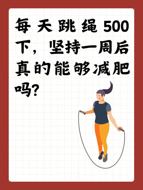 天天跳绳好像减肥没什么用