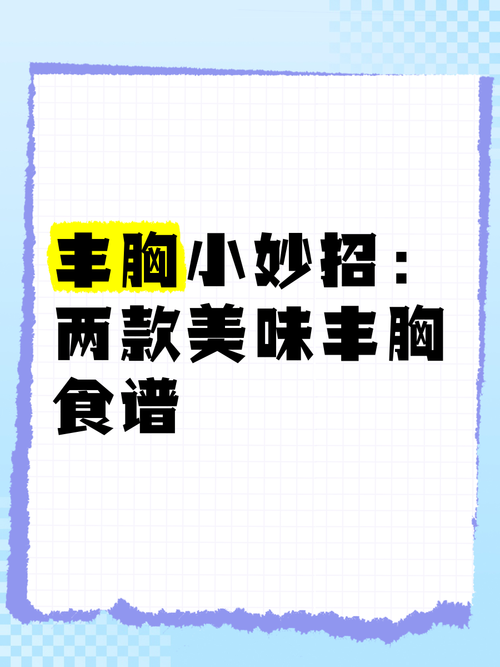 女人吃什么能丰胸