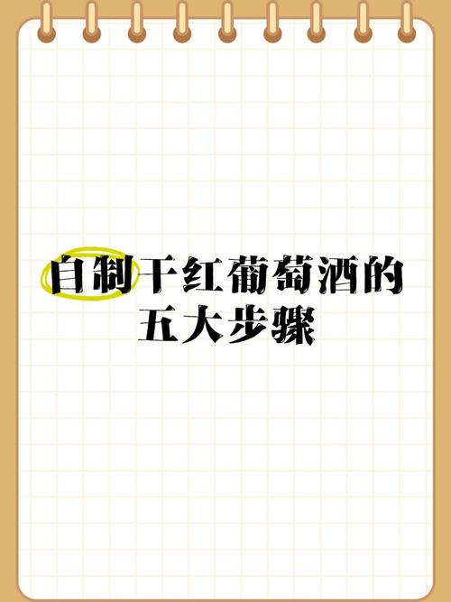 什么做葡萄酒