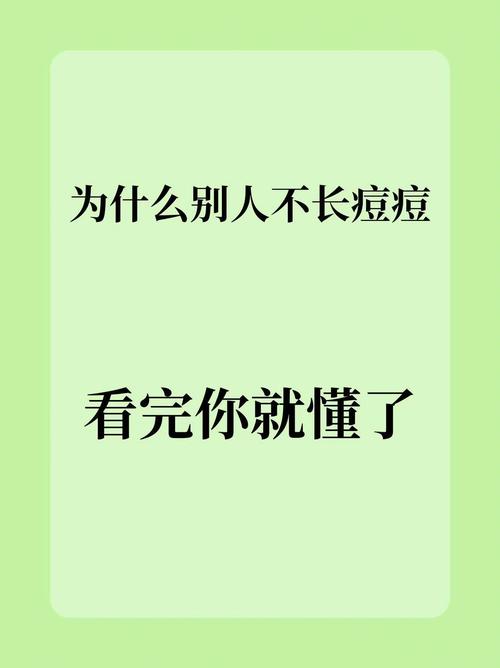 为什么有些人不长痘
