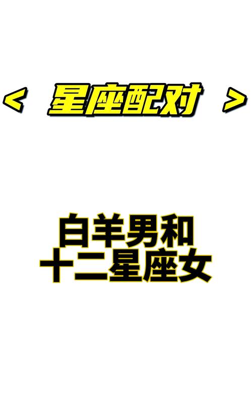 白羊男配什么星座女