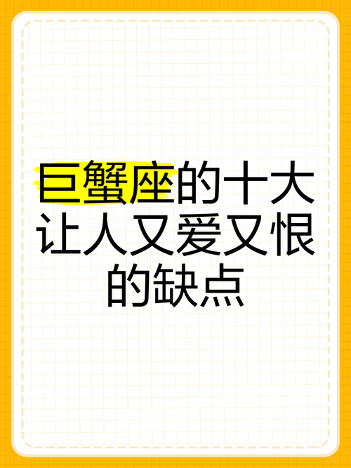 巨蟹座有什么缺点