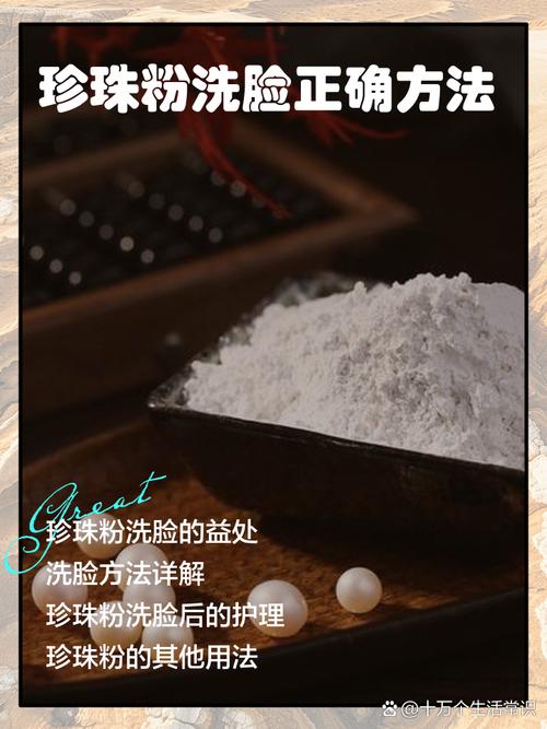 珍珠粉怎么和洗面奶用