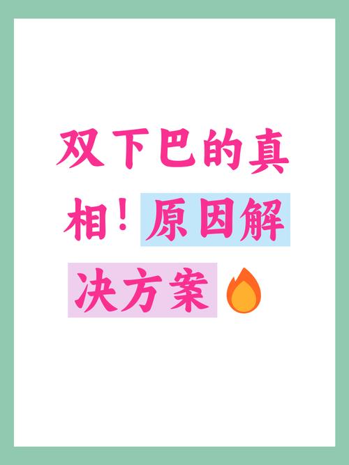 为什么长双下巴