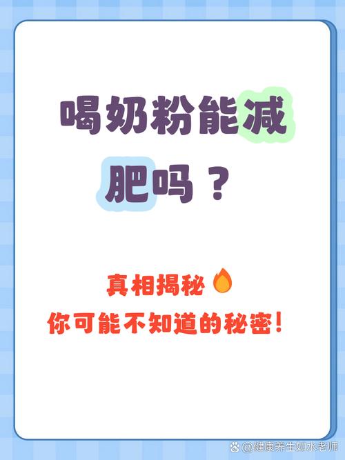 喝什么奶粉能减肥吗