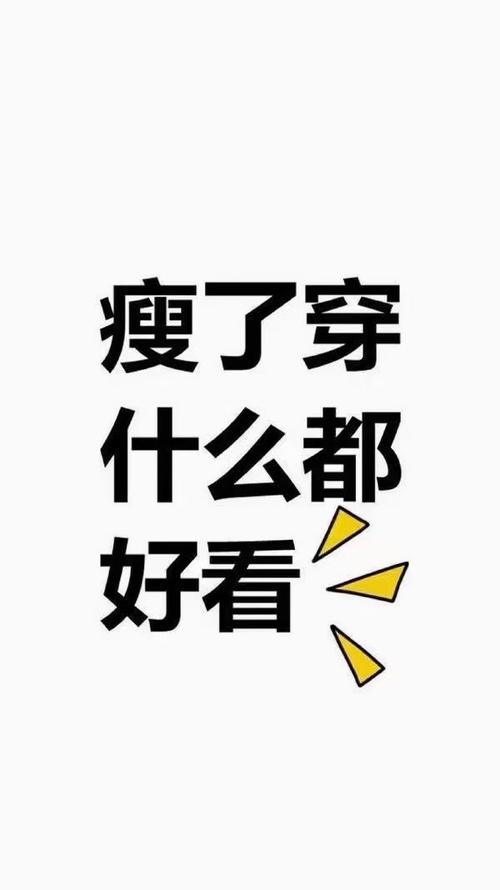 什么瘦如什么