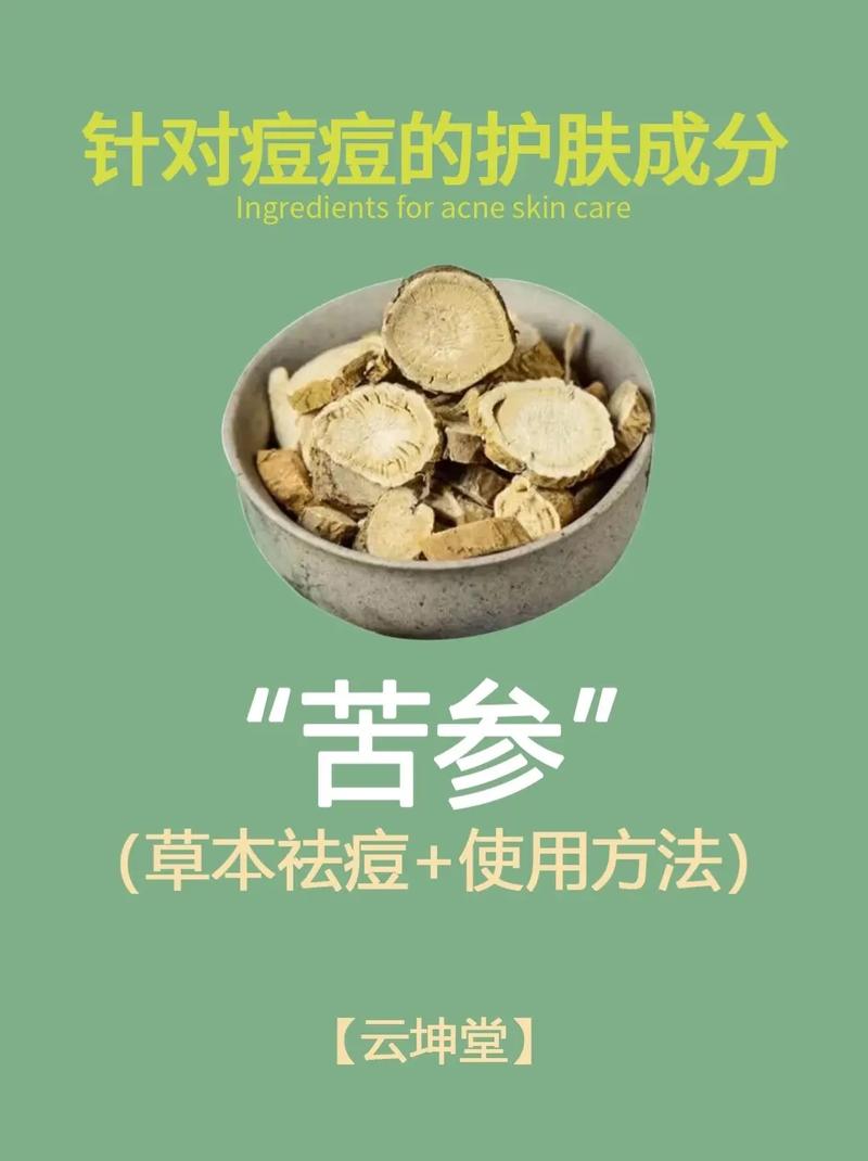 苦参 胆参怎么搭配祛痘